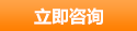 立即咨詢